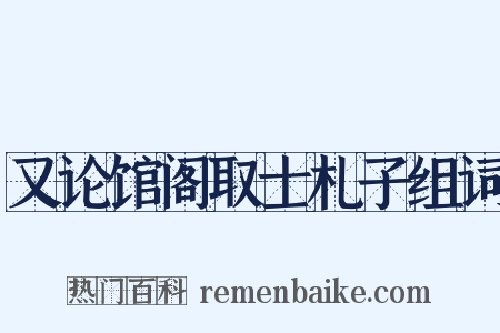 又论馆阁取士札子组词是什么意思的图片